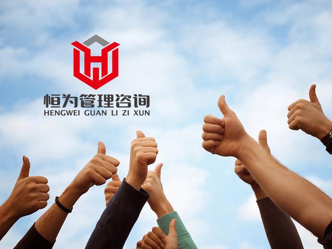 恒为管理咨询logo设计